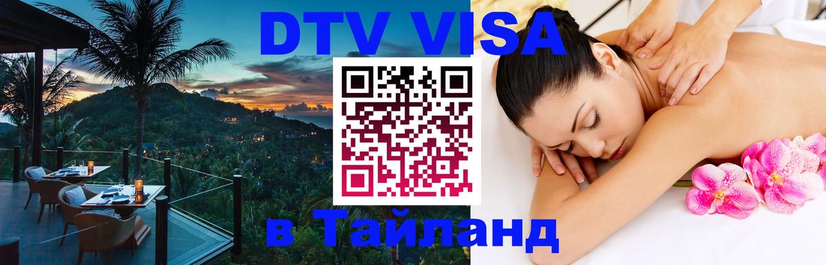 DTV Visa Thailand — прайс и условия, виза без дополнительных документов - Тюмень 