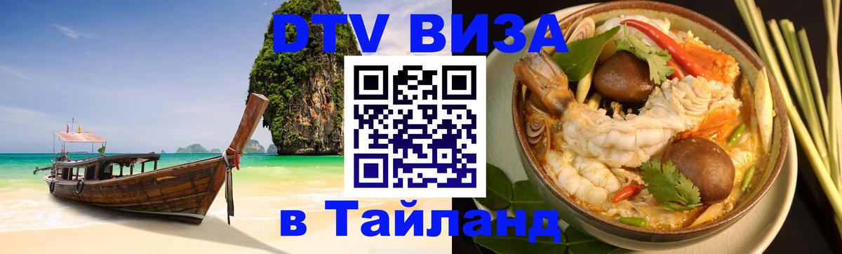 Цены на DTV визу в Таиланд — пакеты услуг, достаточно даже паспорта - Тюмень  19.11.2025 