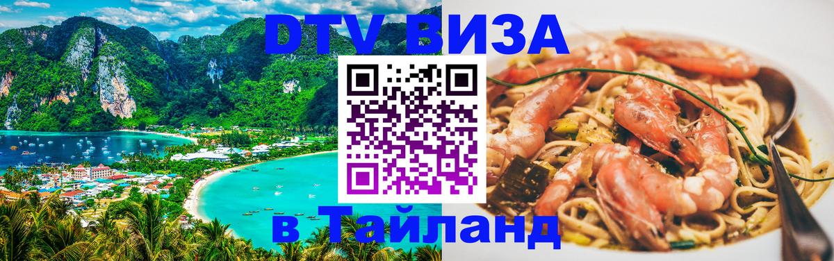 DTV Виза в Тайланд для россиян Тюмень 